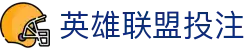 LOL英雄联盟官方下注平台-竞猜投注与实时赛事跟踪-LOLESPORTS